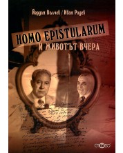 Homo Epistularum и животът вчера -1