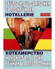Хотелиерство: Немско - български речник и разговорник