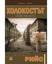 Холокостът. Нова история (Е-книга) -1