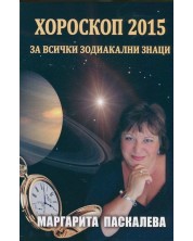 Хороскоп 2015 за всички зодиакални знаци -1