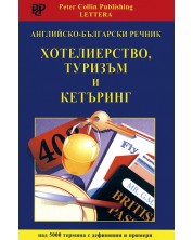 Английско - български речник: Хотелиерство, туризъм и кетъринг