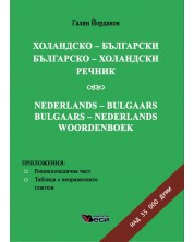 Холандско-български / Българско-холандски речник (твърди корици) -1