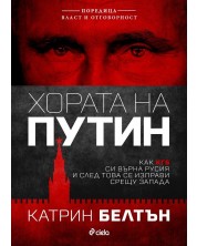 Хората на Путин (Е-книга)