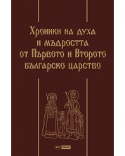 Хроники на духа и мъдростта от Първото и Второто българско царство (луксозно издание) -1