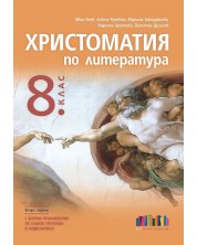 Христоматия по литература за 8. клас - второ издание. Учебна програма 2024/2025 (БГ Учебник)