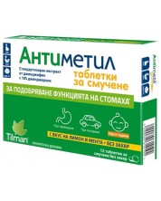 Антиметил, 25 mg, 12 таблетки, Ewopharma