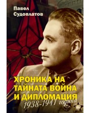 Хроника на тайната война и дипломация 1938 - 1941 г.