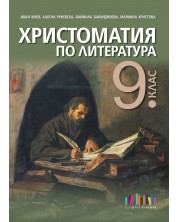 Христоматия по литература за 9. клас. Учебна програма 2023/2024 (БГ Учебник) -1