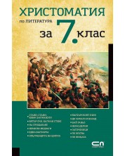 Христоматия по литература за 7. клас. Учебна програма 2023/2024 (Софтпрес) -1