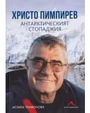 Христо Пимпирев. Антарктическият стопаджия -1