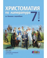 Христоматия по литература за външно оценяване в 7. клас. С българските произведения от 5., 6. и 7. клас. Учебна програма 2024/2025 (БГ Учебник) -1