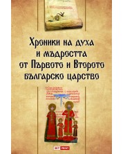 Хроники на духа и мъдростта от Първото и Второто българско царство (твърди корици)