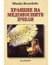 Хранене на медоносните пчели -1