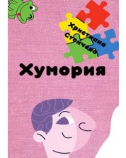 Хумория (Е-книга) -1