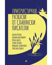 Хумористични разкази от славянски писатели -1
