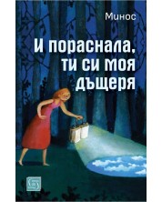 И пораснала, ти си моя дъщеря -1