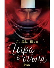 Игра с огъня (Сиела)