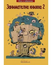 Игри и забавления: Занимателна книжка 2