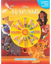 Игривите пастели: Цар Лъв 2