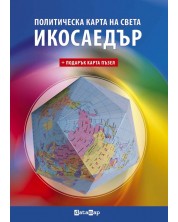 Икосаедър: Политическа карта на света (ДатаМап) -1