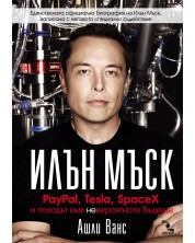 Илън Мъск: PayPal, Tesla, SpaceX и походът към невероятното бъдеще (Е-книга)