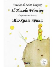 Il Piccolo Principe / Малкият принц (меки корици) -1
