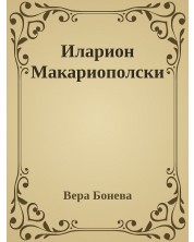 Иларион Макариополски: Път, подвижничество, памет (Е-книга) -1