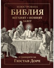 Илюстрована Библия в гравюрите на Гюстав Доре. Вехтият и Новият завет -1