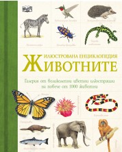 Илюстрована енциклопедия: Животните -1