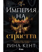 Империя на страстта (Е-книга)