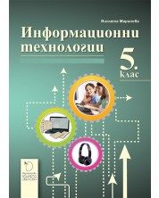 Информационни технологии за 5. клас. Учебна програма 2023/2024 - Викторив Маринова (Даниела Убенова) -1