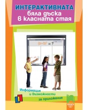 Интерактивната бяла дъска в класната стая. Информация и възможности за приложение