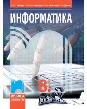 Информатика за 8. клас. Учебна програма 2024/2025 - Светла Бойчева (Просвета) -1