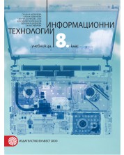 Информационни технологии за 8. клас. Учебна програма 2023 - Галина Момчева-Гърдева (Булвест-2000) -1