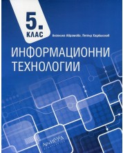 Информационни технологии за 5. клас. Учебна програма 2021 -  Ангелина Аврамова (Архимед) -1