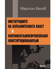 Институциите на изпълнителната власт в континенталноевропейския конституционализъм -1