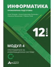 Информатика за 12. клас - профилирана подготовка: Модул 4 - Програмиране на информационни системи.  Учебна програма 2023/2024 (Атласи)