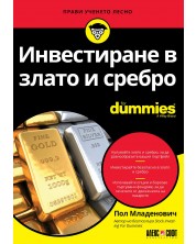 Инвестиране в злато и сребро For Dummies -1