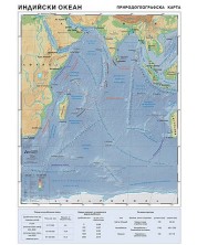 Индийски океан: Географска стенна карта (1:10 000 000)