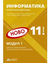 Информатика за 11. клас - профилирана подготовка: Модул 1 - Обектно ориентирано проектиране и програмиране. Учебна програма 2024/2025 (Атласи)