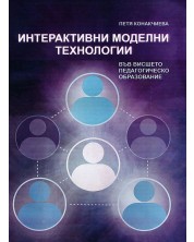 Интерактивни моделни технологии във висшето педагогическо образование -1