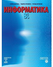 Информатика за 8. клас. Учебна програма 2023 - Галина Момчева (Анубис - Булвест)