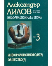 Александър Лилов. Съчинения в три тома - том 3: Информационната епоха