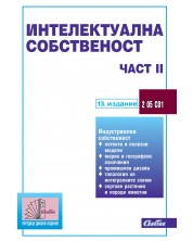 Интелектуална собственост - част ІІ (13. издание 2024 г.) -1