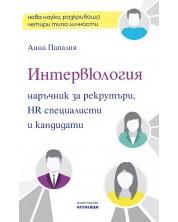 Интервюлогия. Наръчник за рекрутъри, HR специалисти и кандидати -1