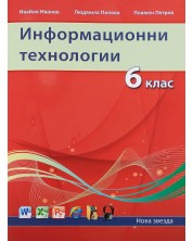 Информационни технологии (2013) - 6. клас