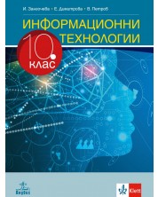 Информационни технологии за 10. клас. Учебна програма 2023 (Анубис)