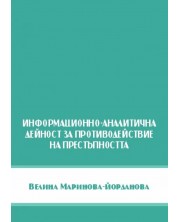 Информационно - аналитична дейност за противодействие на престъпността (Е-книга) -1