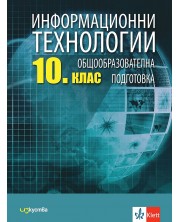 Информационни технологии за 10. клас. Учебна програма 2024/2025 (Изкуства)