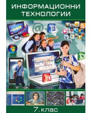 Информационни технологии - 7 клас. Учебна програма 2018/2019 (Домино)